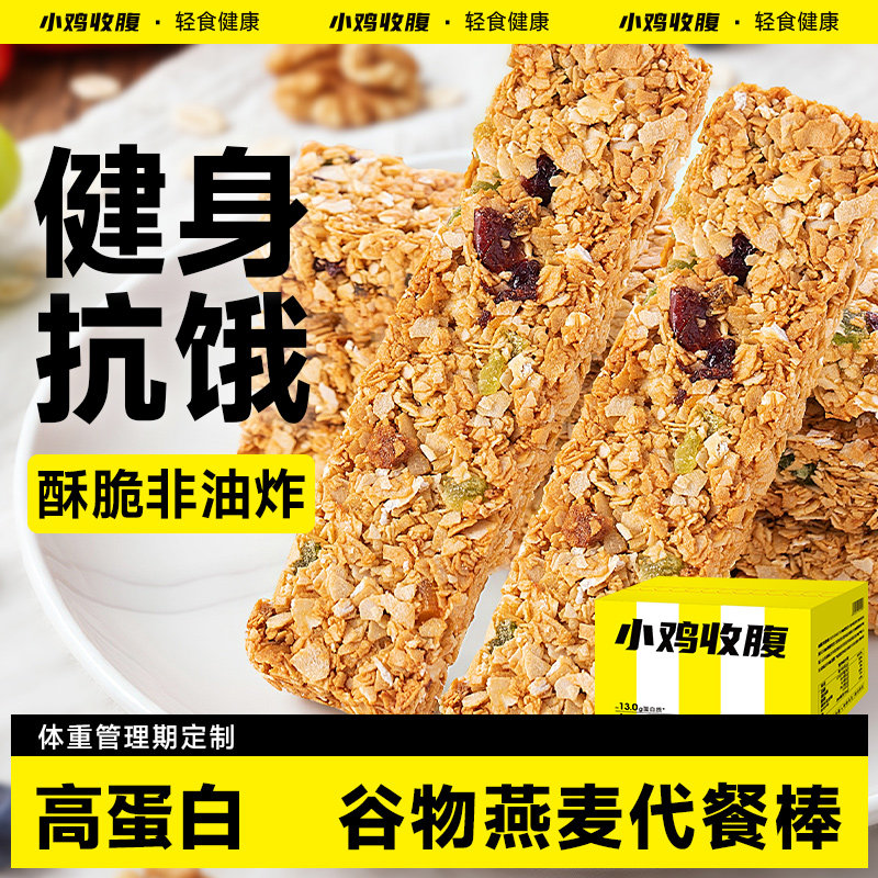 小鸡收腹燕麦酥低0无糖精脂肪蛋白棒健身谷物代餐能量饱腹零食品