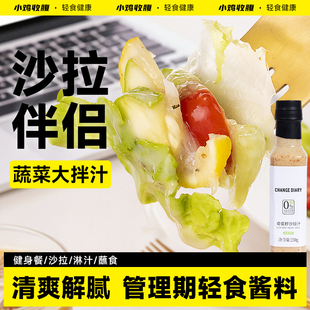 奇亚籽沙拉酱沙拉汁低0无糖精脂肪卡专用水果蔬菜大拌汁轻食酱料