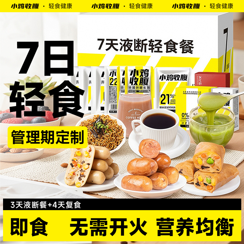 免煮速食饱腹主食7天液断套餐