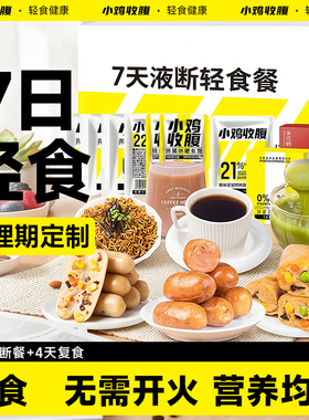 7天液断套餐一周七天21天轻断食代餐轻食全餐免煮速食饱腹主食品