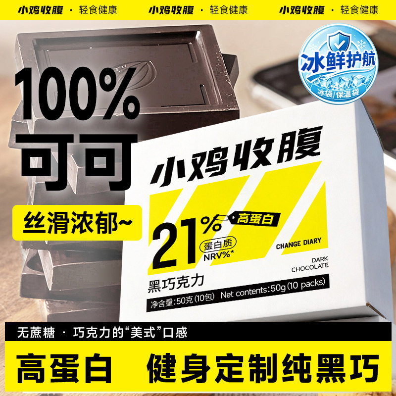 【买2送2 买6送6】小鸡收腹纯黑巧克力健身零食100%纯可可脂50g