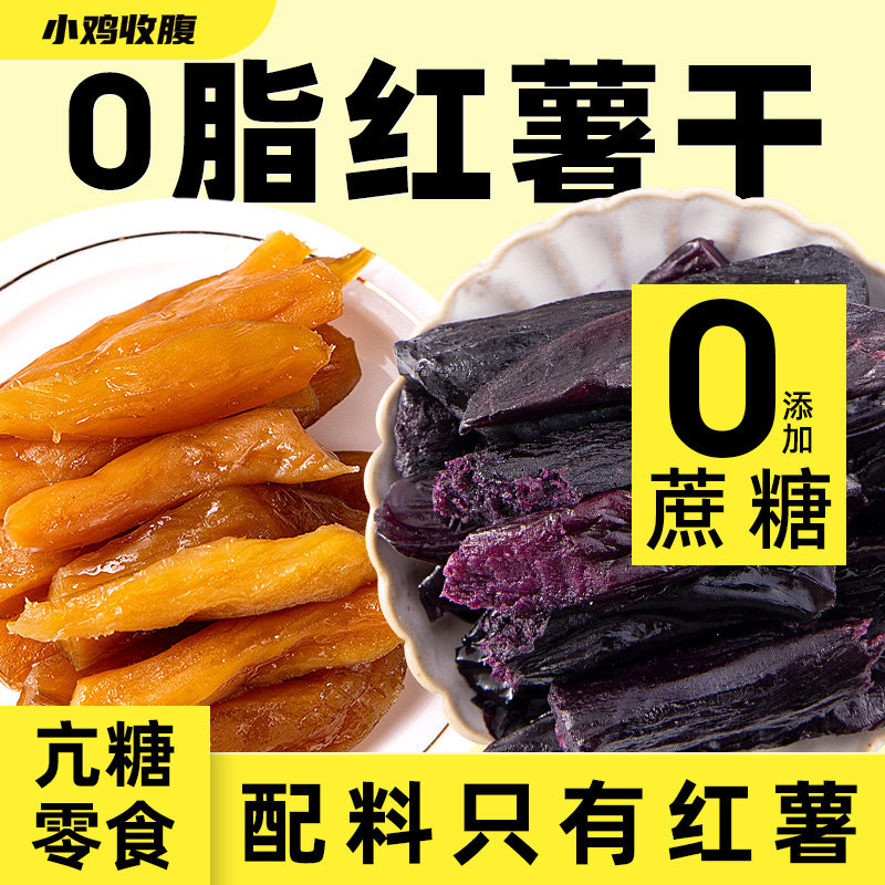 小鸡收腹红薯干地瓜条无糖精孕妇低0紫薯脂肪卡老式原味控零食品