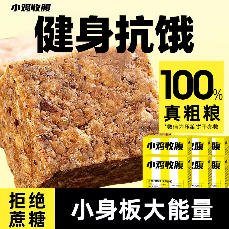 小雞收腹亢糖抗餓壓縮代餐餅干