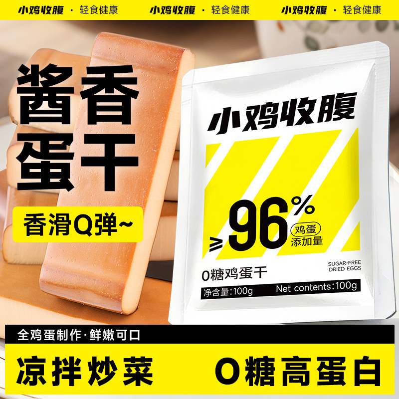 酱香鸡蛋干香干低0无糖精脂肪卡热量即食豆干豆腐干解馋小零食品