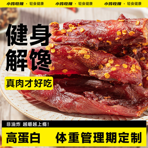 小鸡收腹高蛋白鸡胸肉干