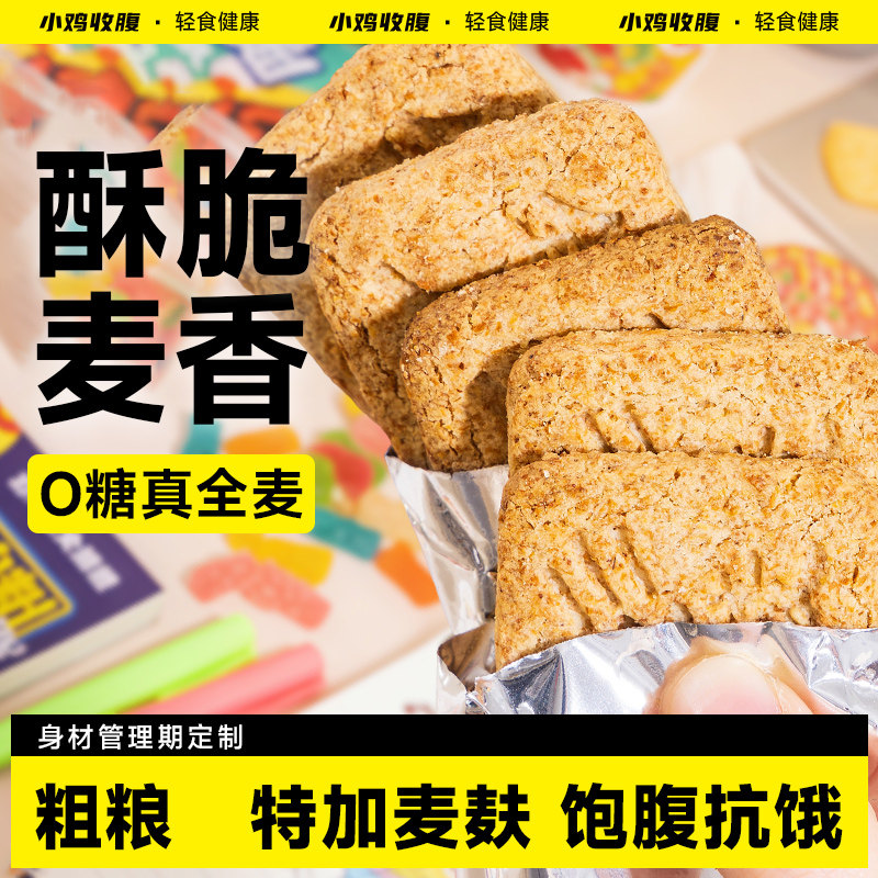 健身粗粮饼干低0无糖精脂卡五谷杂粮燕麦麦麸代餐饱腹零食品