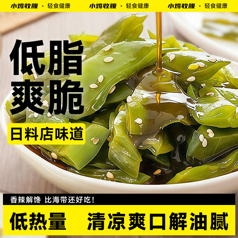 小鸡收腹0脂肪裙带菜梗