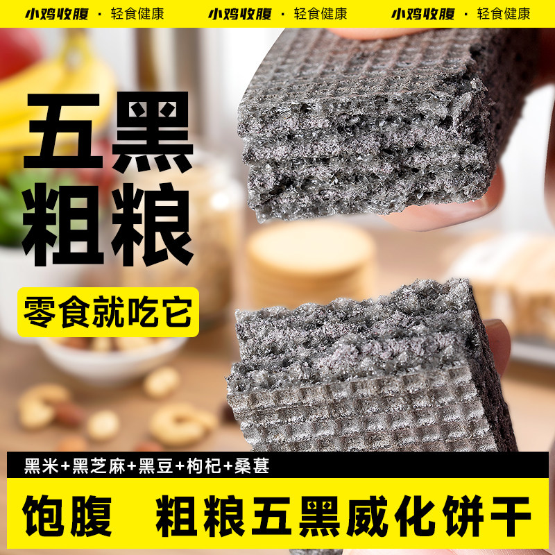 无蔗糖五黑威化饼干低无糖精脂黑桑葚黑枸杞黑芝麻黑豆粗粮零食品,零食/坚果/特产,威化饼干,淘宝优惠券,粉丝福利购,淘宝优惠卷