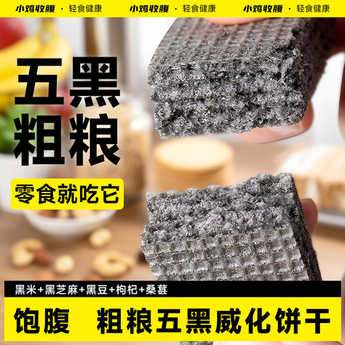 无蔗糖五黑粗粮威化饼干