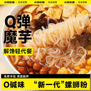 魔芋螺蛳粉免煮冲泡型低0螺丝粉脂卡酸辣粉螺狮粉速食代餐主食品