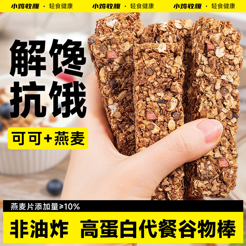 小鸡收腹巧克力燕麦棒酥蛋白棒低0无糖精脂肪代餐能量饱腹零食品