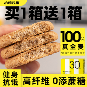 小鸡收腹30天慢碳水高纤饼干粗粮无糖精全麦五谷杂粮燕麦魔芋代餐