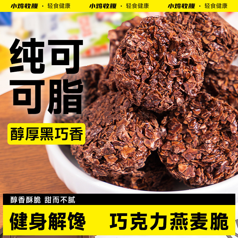 巧克力燕麦脆低无糖精脂即食黑巧可可谷物燕麦片块饼干早餐零食品