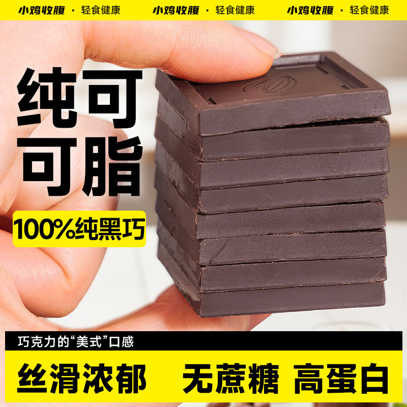 小鸡收腹100%纯黑巧克力黑巧烘焙低无糖精脂卡健身可可脂小零食品