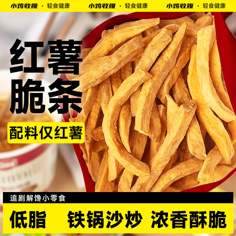 小鸡收腹沙炒红薯干非油炸0无糖精无添加蔗糖即食紫薯地瓜番薯条