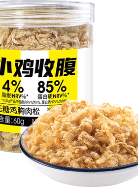 小鸡收腹健身解馋高蛋白低脂肉松