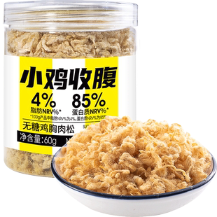 小鸡收腹鸡胸肉松健身高蛋白无糖精低脂0零鸡肉松解馋热量零食品