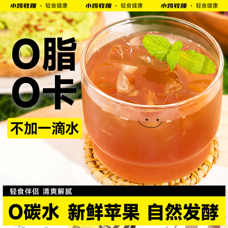 小鸡收腹苹果醋萍果0脂肪无糖精原浆浓缩袋装小包装纯官方旗舰店,粮油调味/速食/干货/烘焙,醋/醋制品/果醋,淘宝优惠券,粉丝福利购,淘宝优惠卷