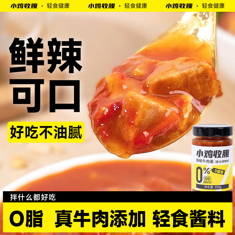 鲜椒牛肉酱辣椒酱低0无糖精脂肪卡荞麦面拌酱拌面酱料调料调味料
