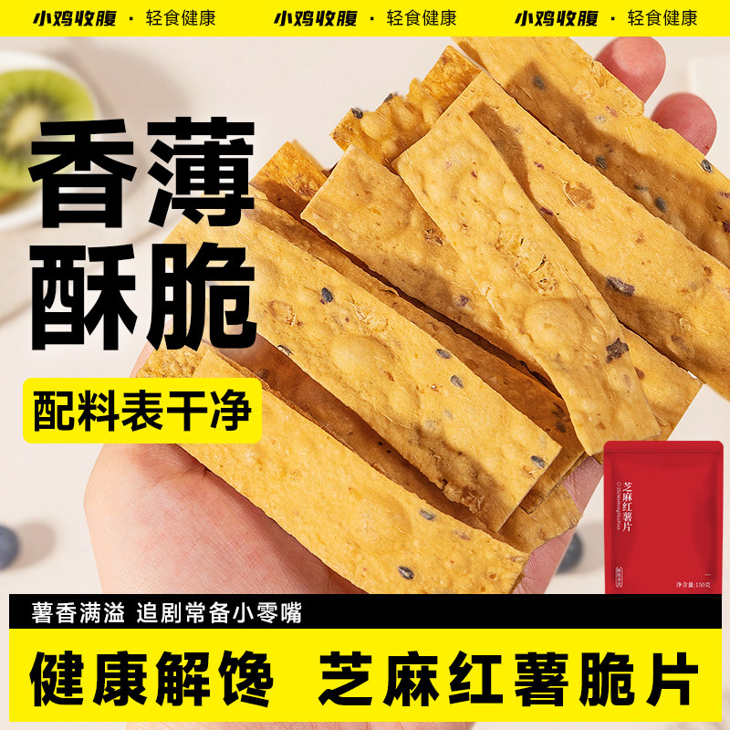 芝麻红薯片低0无糖精脂肪卡热量香酥脆地瓜脆片番薯干解馋零食品