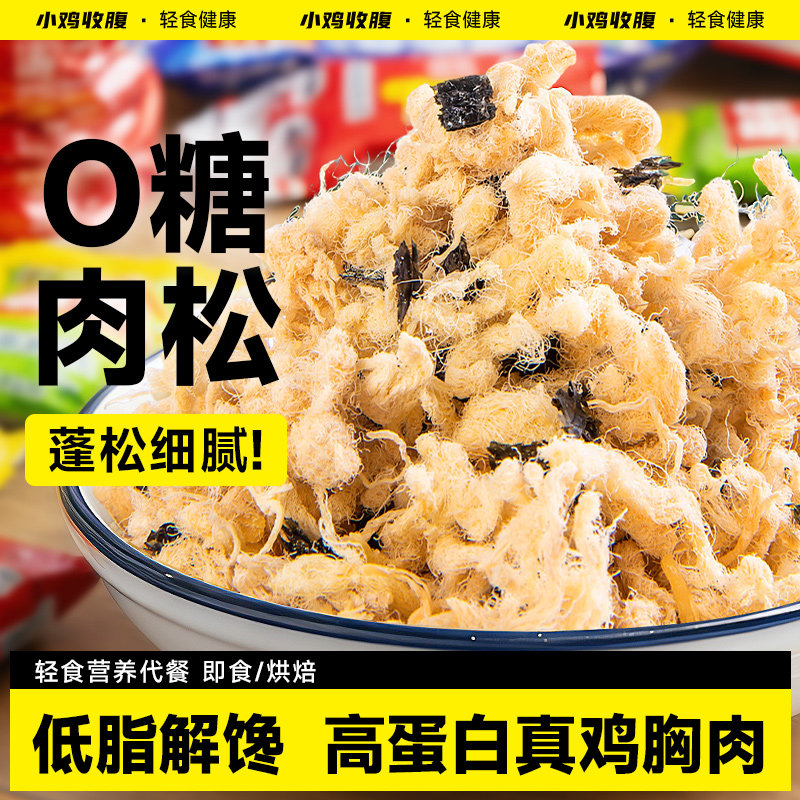 小鸡收腹健身解馋高蛋白海苔肉松