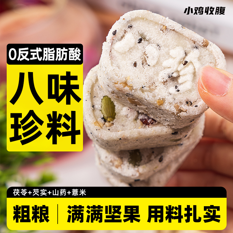 小鸡收腹代餐饱腹坚果伏苓八珍糕