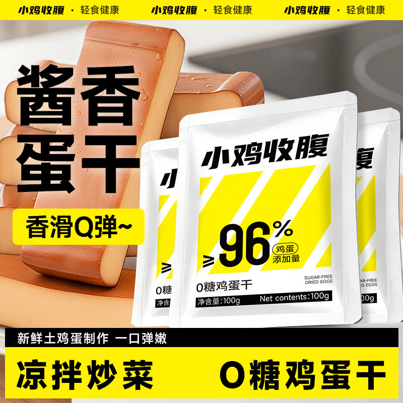 酱香鸡蛋干香干低0无糖精脂肪卡热量即食豆干豆腐干解馋小零食品