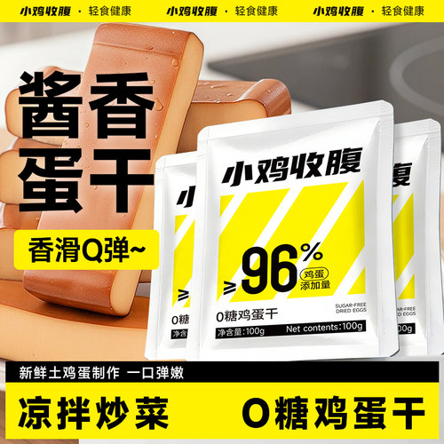 小鸡收腹健康代餐0糖鸡蛋干