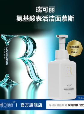 瑞可丽氨基酸表活洁面慕斯无需打泡男女通用500ml