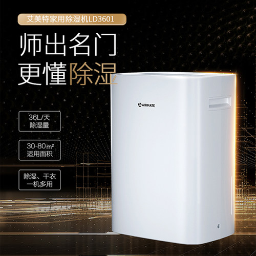 艾美特家用生活家电电器除湿抽湿家用日用除湿抽湿家电36升LD3601