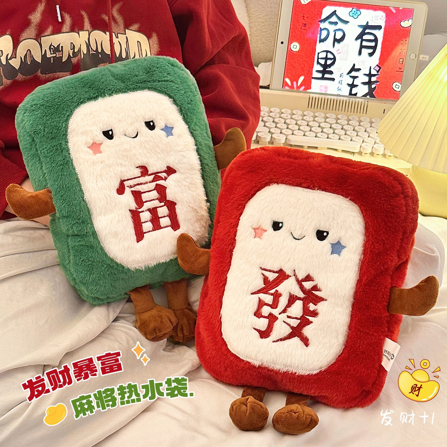 【发财暴富】可爱毛绒女生热水袋