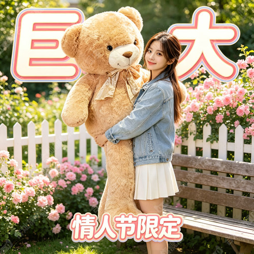 【1米8超大熊玩偶】巨型女生礼物