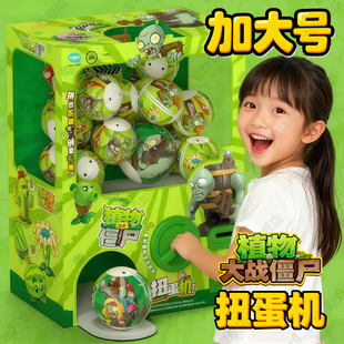 植物大战僵尸扭蛋机儿童玩具盲盒男女孩投币游戏机宝宝生日礼物
