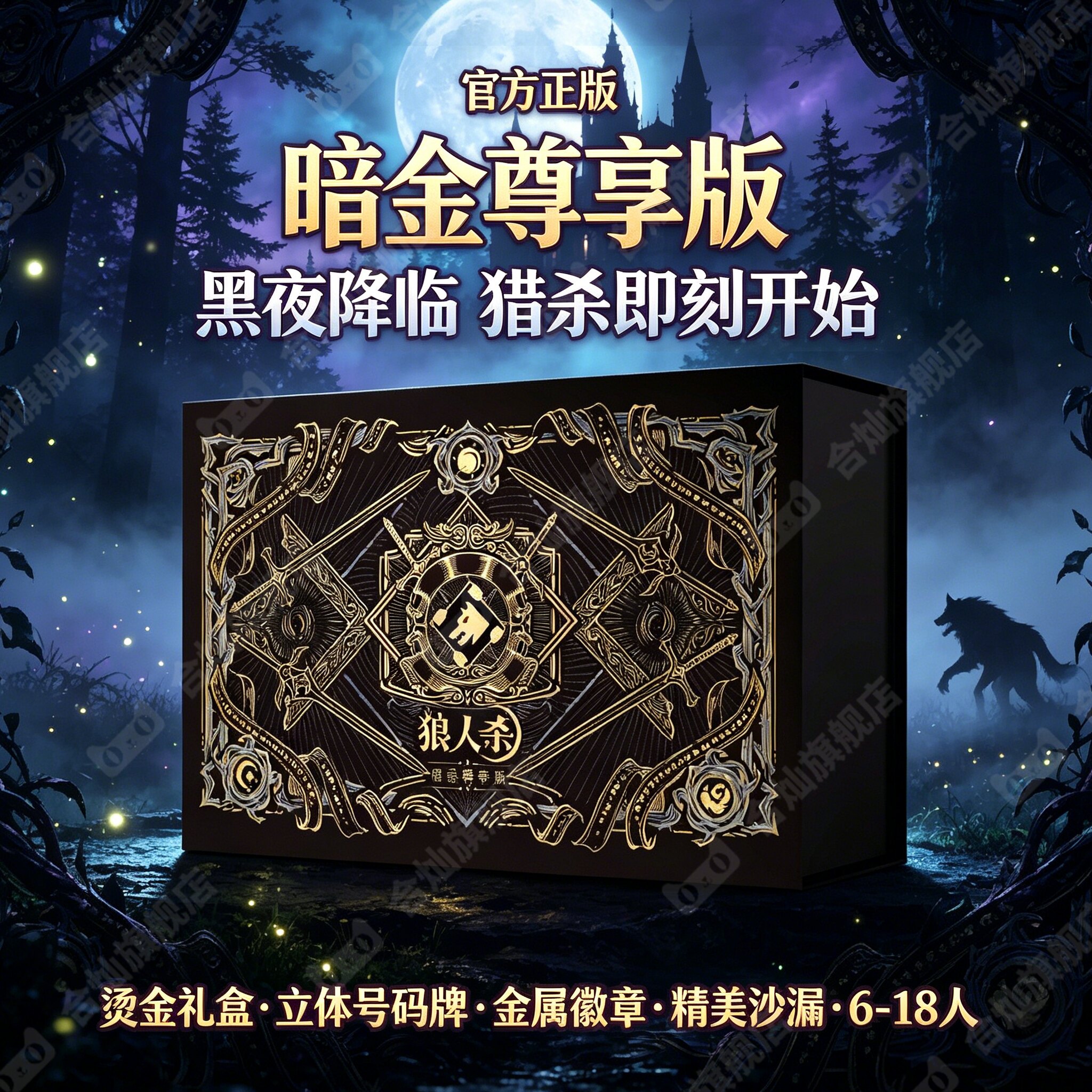 【官方正版】狼人杀卡牌烫金礼盒图片