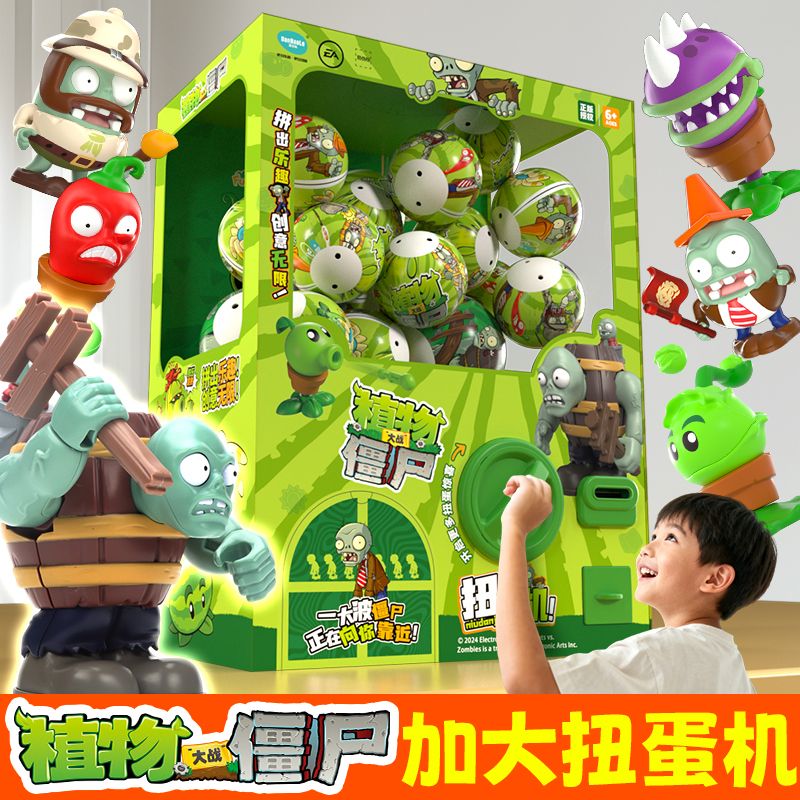 【加大版本】植物大战僵尸扭蛋机