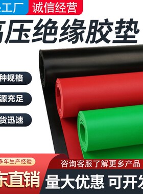 绝缘胶垫橡胶板配电室10kv耐高压绝缘彩色加厚定制工业橡胶板耐油