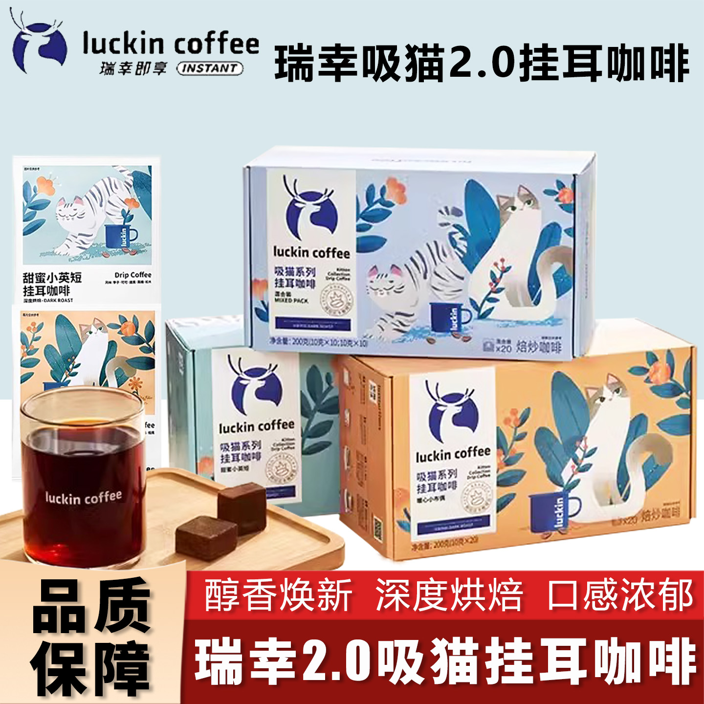瑞幸咖啡挂耳咖啡吸猫2.0系列