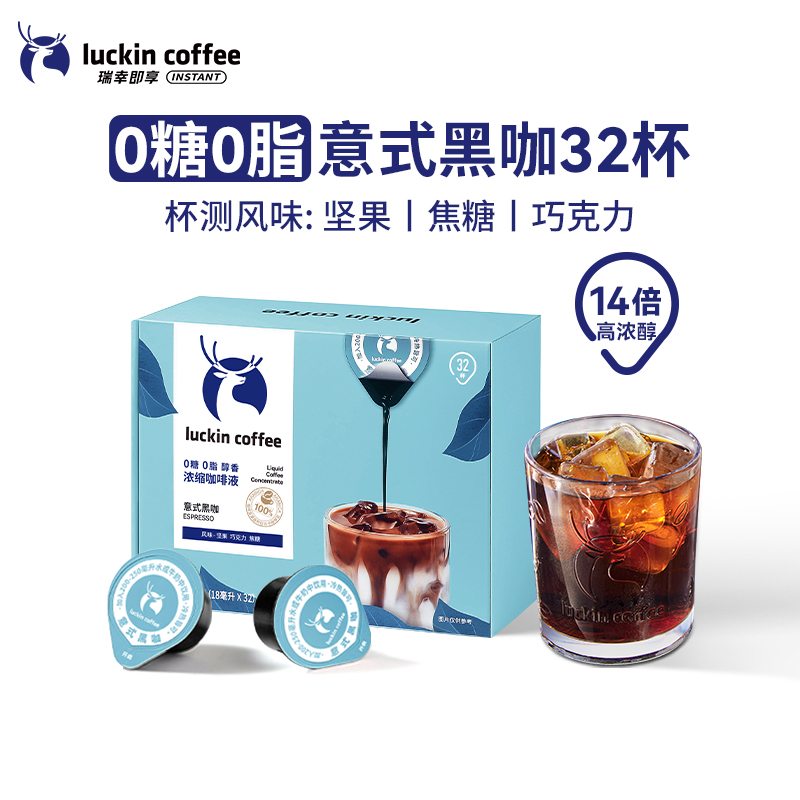 新品32杯瑞幸浓缩咖啡液0糖0脂速溶冰美式意式黑咖啡生椰拿铁18ml
