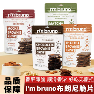 泰国I BRUNO布朗尼脆片摩卡巧克力味脆皮坚果奶茶味薄脆饼干60g