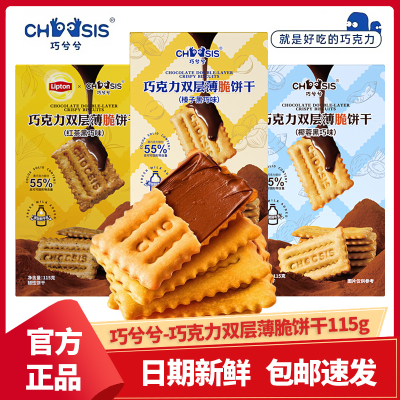 巧兮兮夹心巧克力薄脆饼干夹心