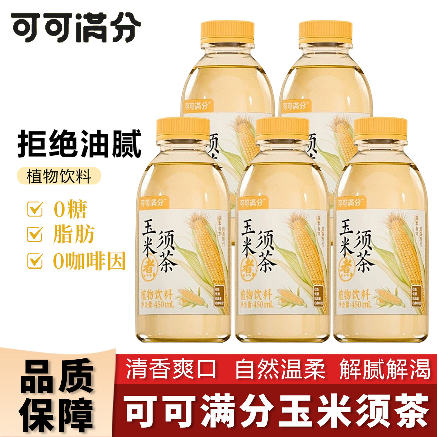 可可满分玉米须茶中式茶饮独立包装清凉解渴腻植物饮料450ml*5瓶,茶,玉米须茶,淘宝优惠券,粉丝福利购,淘宝优惠卷