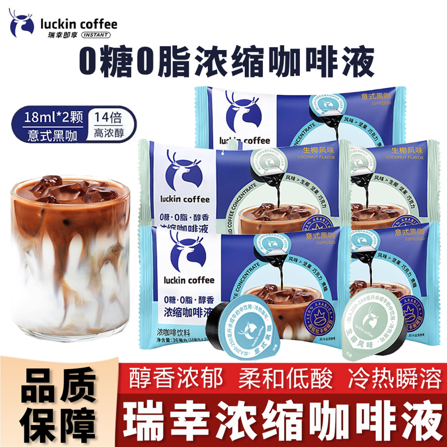 瑞幸咖啡浓缩咖啡液速溶咖啡浓缩美式黑咖啡生椰拿铁冷热冲泡36ml