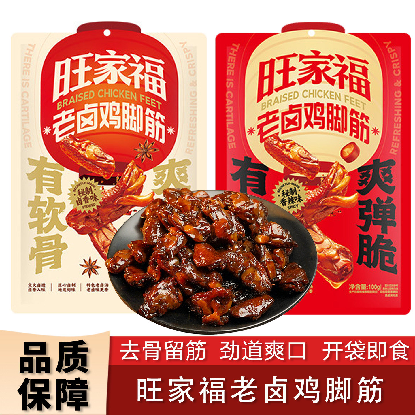 旺家福鸡脚筋老卤辣味小零食凤爪肉类熟食脂解馋无骨鸡爪筋