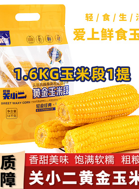 巴萌关小二玉米糯玉米新鲜真空装甜糯玉米粒即食玉米段低脂代餐
