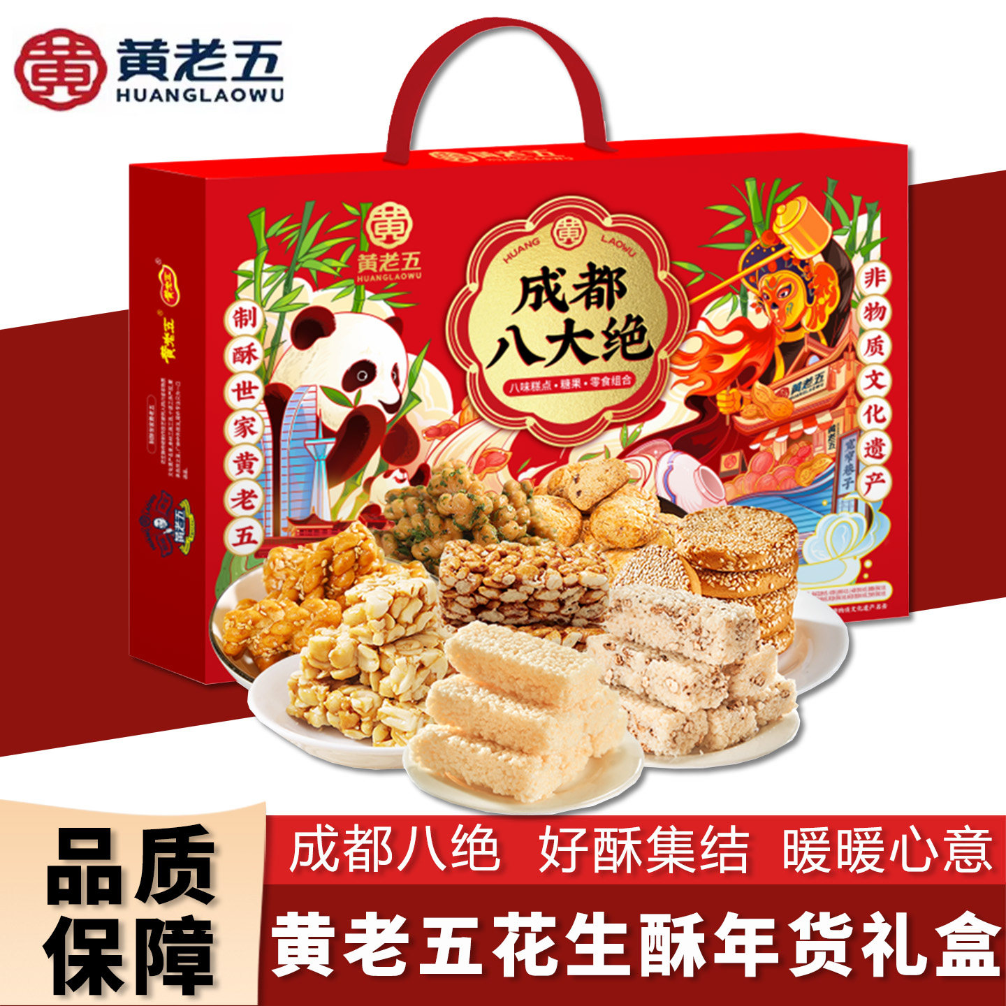 黄老五花生酥年货礼盒四川成都非遗特产八大绝新年送礼伴手礼糕点,零食/坚果/特产,糕点礼盒/伴手礼,淘宝优惠券,粉丝福利购,淘宝优惠卷