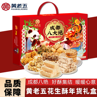 黄老五花生酥年货礼盒四川成都非遗特产八大绝新年送礼伴手礼糕点