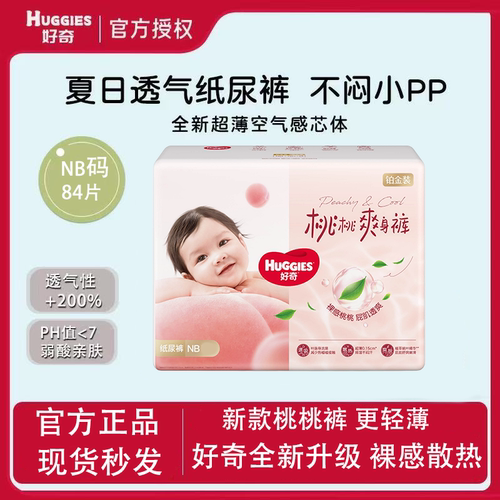 好奇超薄透气nb码84片初生小桃裤