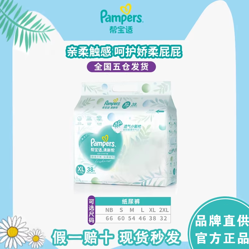帮宝适清新帮正品新生婴儿纸尿裤图片