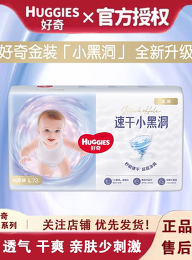 好奇金装婴儿纸尿裤72超薄款干爽