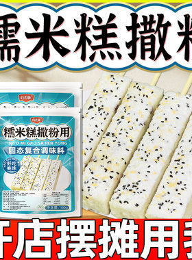 白老师糯米糕撒粉蘸粉商用